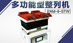 自由人品牌 電子元件整列 零件整列機(jī) 零件排列機(jī)