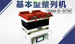 簡易基本型整列機