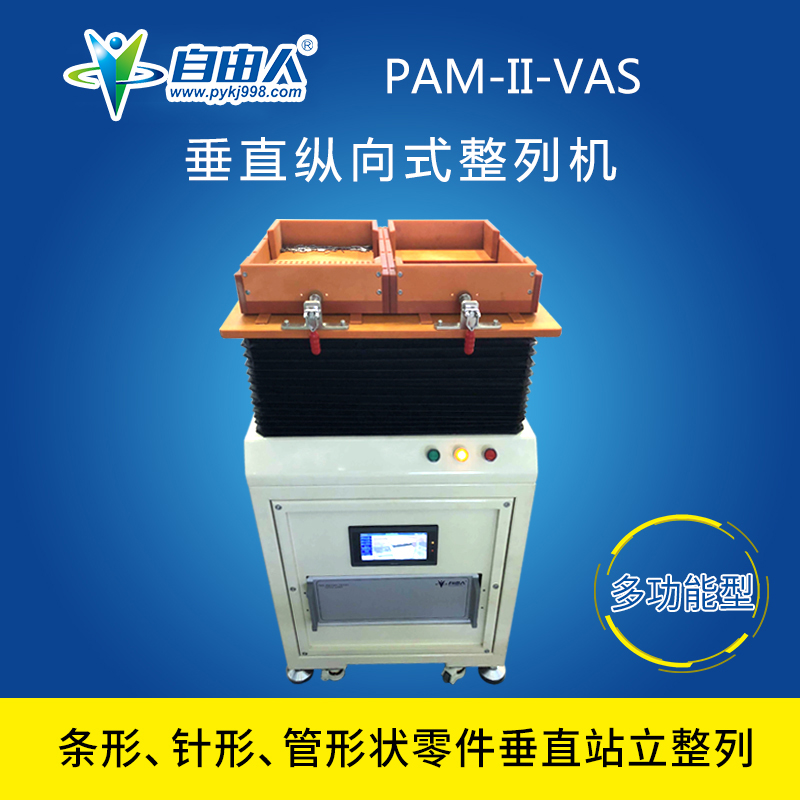 垂直縱向式整列機PAM-II-VAS