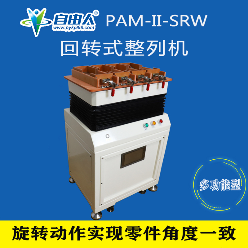 回轉(zhuǎn)式整列機PAM-II-SRW