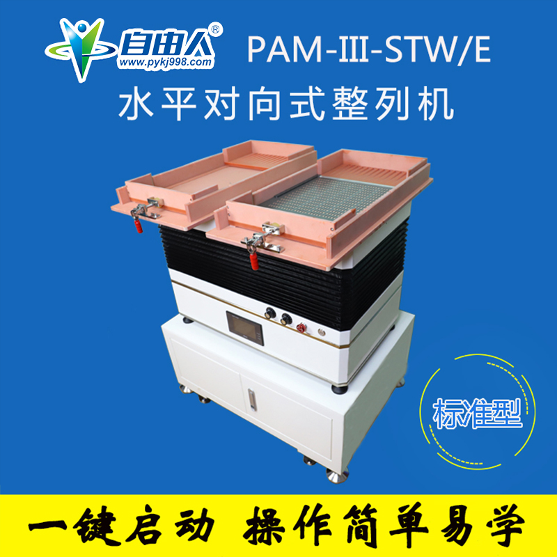 水平對向式(雙頭雙槽)標準型PAM-III-STW/E