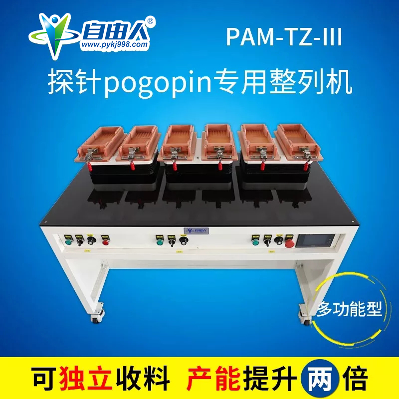 探針pogopin專用整列機PAM-TZ-III