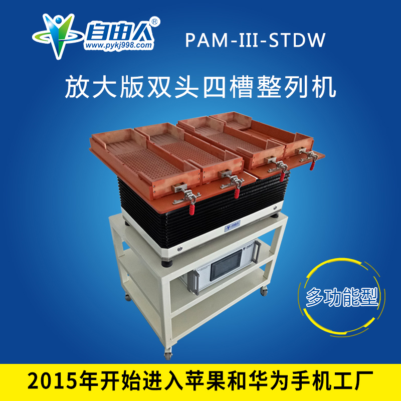 水平對向式(雙頭四槽)整列機PAM-III-STDW