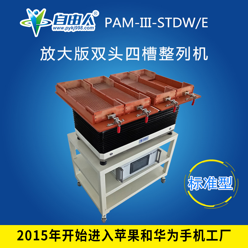 水平對向式(雙頭四槽)整列機PAM-III-STDW/E