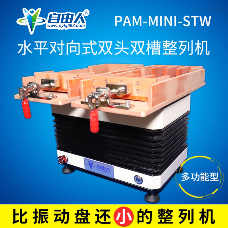 水平對向式雙頭雙槽迷你型整列機PAM-MINI-STW