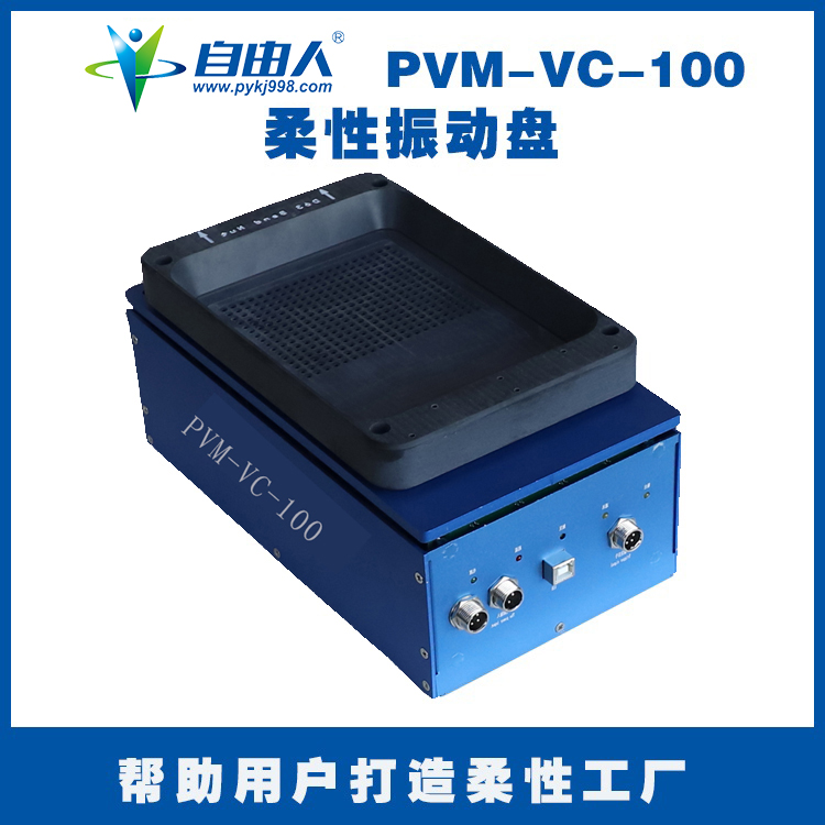 自由人柔性振動盤PVM-VC-100