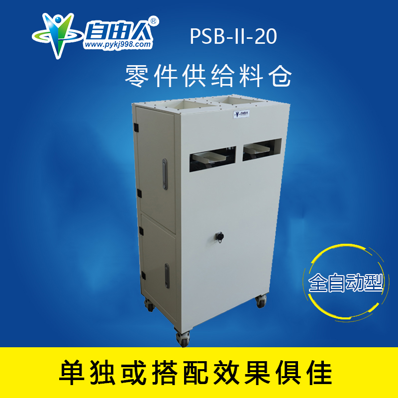 零件供給料倉PSB-II-20