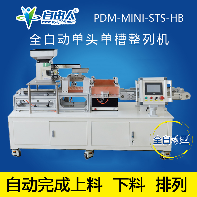 水平對向式單頭單槽全自動型整列機PDM-MINI-STS-HB