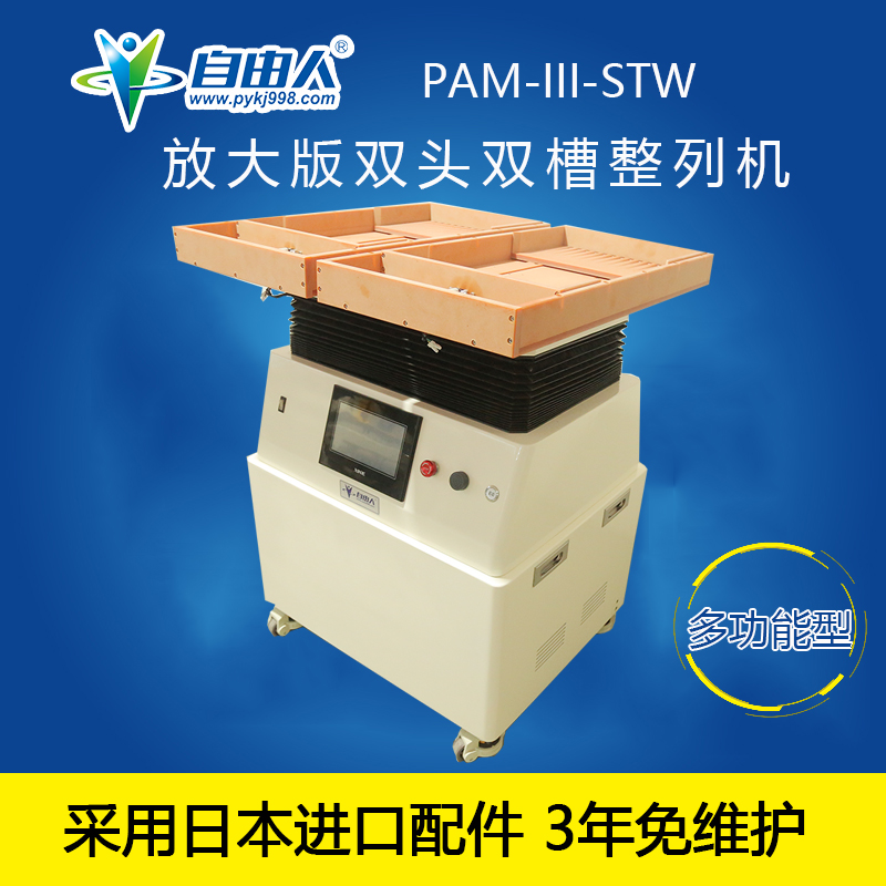 放大版雙頭雙槽整列機PAM-III-STW