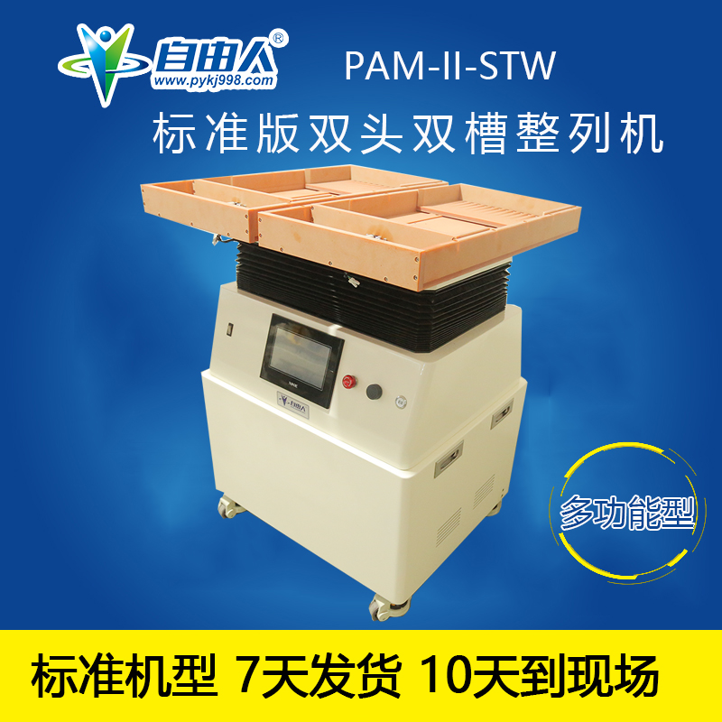 自由人水平對向式零件整列機PAM-II-STW