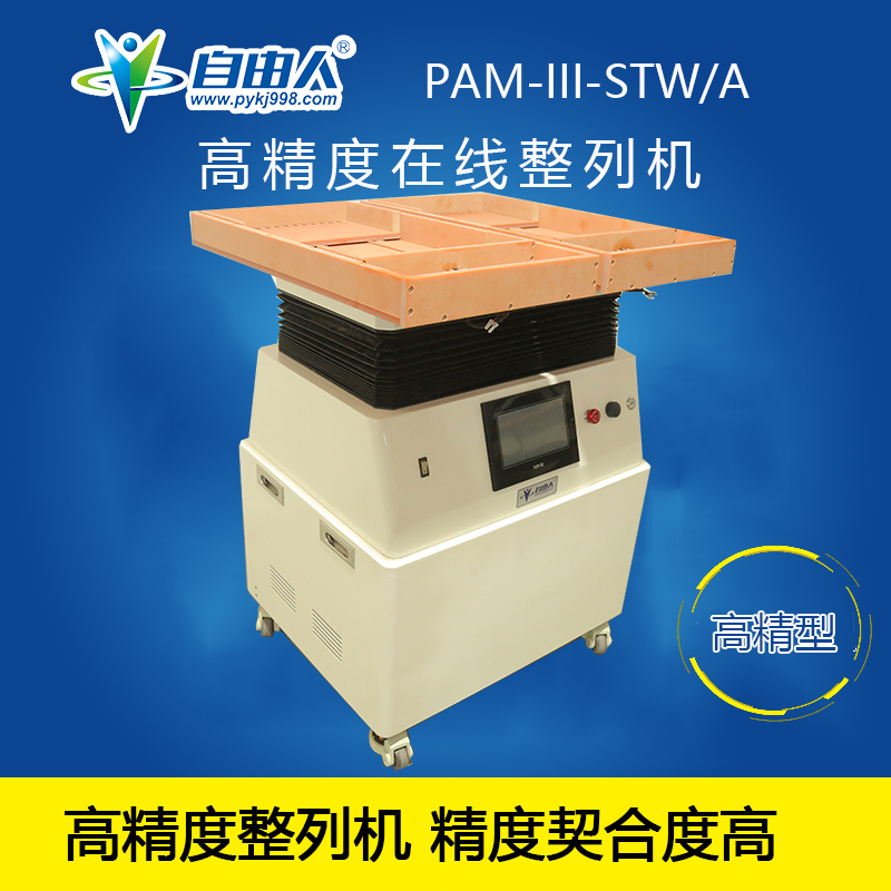 水平對向式(雙頭雙槽)高精型整列機PAM-III-STW/A