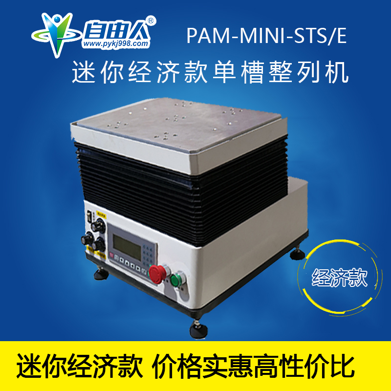 水平對向式單槽迷你經(jīng)濟款PAM-MINI-STS/E