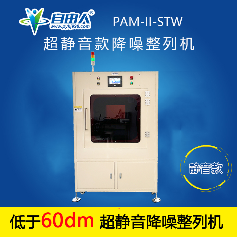 超靜音款降噪整列機PAM-II-STW
